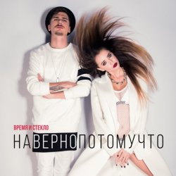 Мұқаба Время и Стекло - Навернопотомучто
