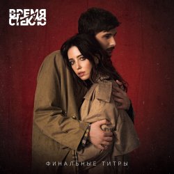 Мұқаба Время и Стекло - Финальные Титры