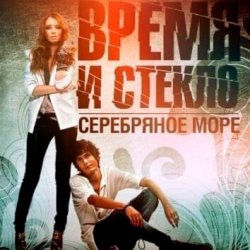 Мұқаба Время и Стекло - Серебряное Море