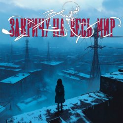 Мұқаба ТРАВМА - Закричу на весь мир