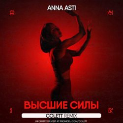 Мұқаба ANNA ASTI - Высшие силы (Colett Remix)
