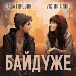 Мұқаба Victoria Niro feat. Саша Горовий - Байдуже