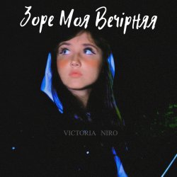 Мұқаба Victoria Niro - Зоре Моя Вечірняя