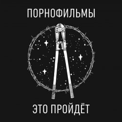 Мұқаба Порнофильмы - Это пройдёт