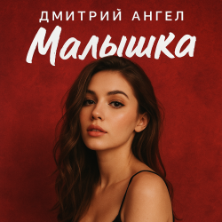 Мұқаба Дмитрий Ангел - Малышка