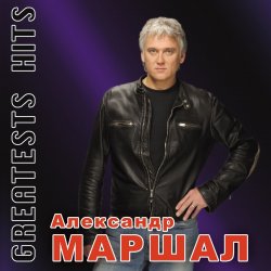 Александр Маршал - Волчица
