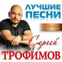 Мұқаба Сергей Трофимов - Московская песня