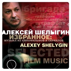 Мұқаба Алексей Шелыгин - Игры в добро и зло