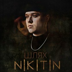 Мұқаба NIKITIN - Я не твій