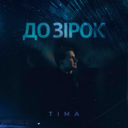 Мұқаба ТІМА - До зірок