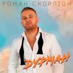 Мұқаба Роман Скорпіон - Дурман