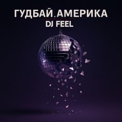 Мұқаба DJ Feel - Гудбай, Америка