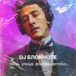 DJ Блокnote - Ночь, улица, фонарь, аптека