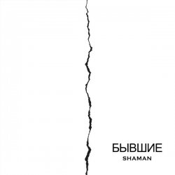 Мұқаба SHAMAN - Бывшие