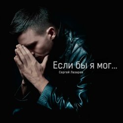 Мұқаба Сергей Лазарев - Если бы я мог