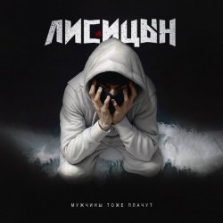 Мұқаба Лисицын - Мужчины тоже плачут