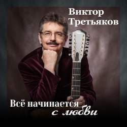 Мұқаба Виктор Третьяков - Самый лучший год