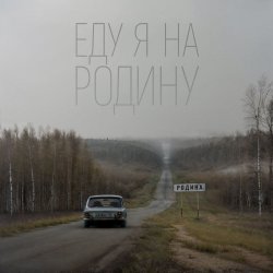 Мұқаба Niletto - Еду Я На Родину