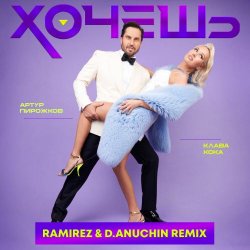 Мұқаба Артур Пирожков feat. Клава Кока - Хочешь (Ramirez & D. Anuchin Radio Edit)