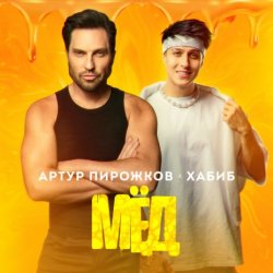 Мұқаба Артур Пирожков feat. Хабиб - Мёд