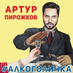 Мұқаба Артур Пирожков - Алкоголичка
