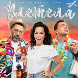 Мұқаба Дискотека Авария feat. Слава - Улетела