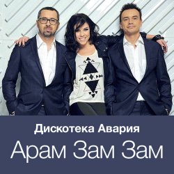 Мұқаба Дискотека Авария - Модный Танец Арам Зам Зам