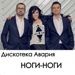 Мұқаба Дискотека Авария - Ноги