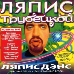 Мұқаба Дискотека Авария vs. Ляпис Трубецкой - Кинула