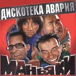 Мұқаба Дискотека Авария - На острие атаки