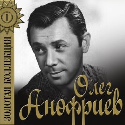 Олег Анофриев - Палуба (из к/ф Коллеги)