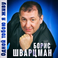 Мұқаба Борис Шварцман - С днем рождения
