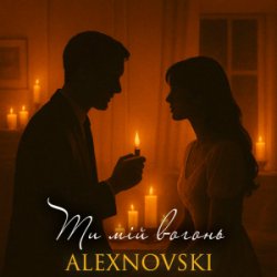 Мұқаба ALEXNOVSKI - Ти мій вогонь