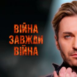 Мұқаба EL Кравчук - Війна завжди війна (New version)