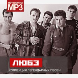 Мұқаба Любэ - Скворцы