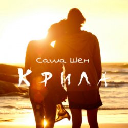 Мұқаба Саша Шен - Крила