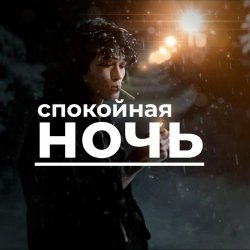 Мұқаба Виктор Цой - Спокойная ночь