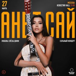 Мұқаба Анет Сай - Ты прекрасен