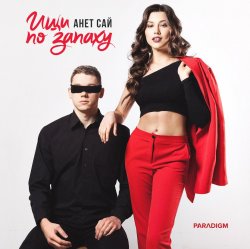 Мұқаба Анет Сай - Не реви