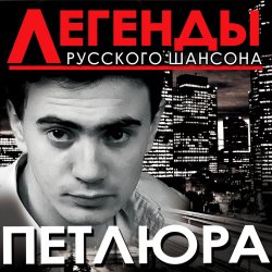 Петлюра ( Ю.Барабаш) - Алешка