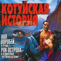 Мұқаба Аня Воробей & Рок Острова - Котуйская история