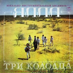Мұқаба ВИА Ялла - Уч Кудук (Три Колодца)