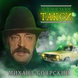Мұқаба Михаил Боярский - Зеленоглазое такси