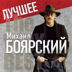 Мұқаба Михаил Боярский - Рыжий конь