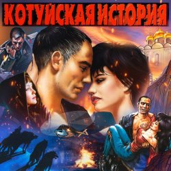 Аня Воробей & Владимир Захаров - Волки