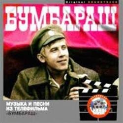 Мұқаба Марш четвертой роты - К/Ф "Бумбараш"