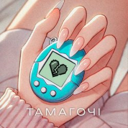 Мұқаба ПРОЦЬ & Дмитро Комар - Тамагочі