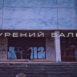 Мұқаба Саша Борщ - Прокурений балкон