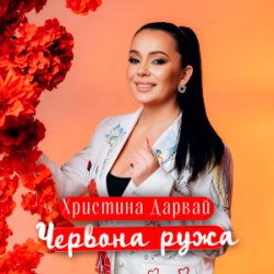 Мұқаба Христина Дарвай - ЧЕРВОНА РУЖА
