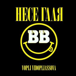 Мұқаба Воплi Вiдоплясова - Несе Галя